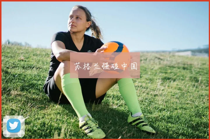 苏格兰强碰中国