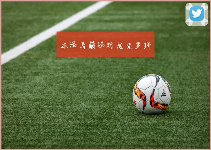 本泽马巅峰对话克罗斯