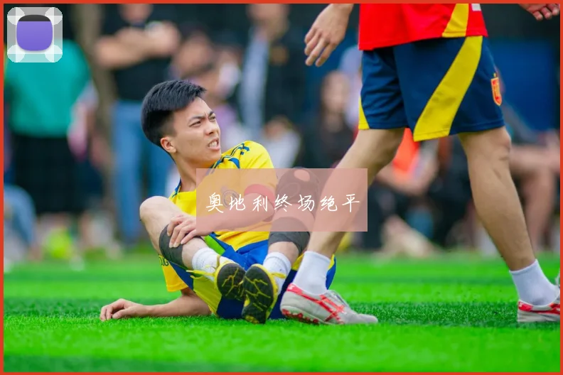 奥地利终场绝平