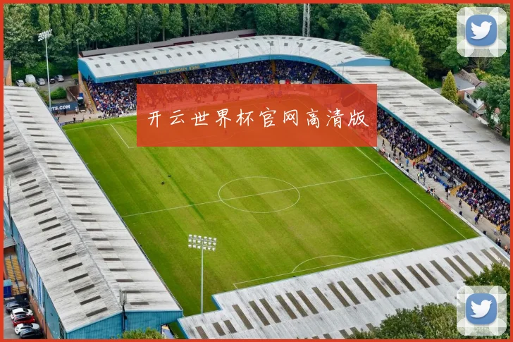 开云世界杯官网高清版