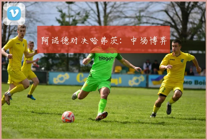 阿诺德对决哈弗茨：中场博弈