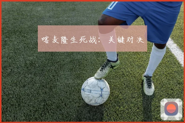 喀麦隆生死战：关键对决