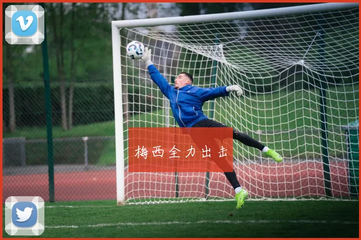 梅西全力出击