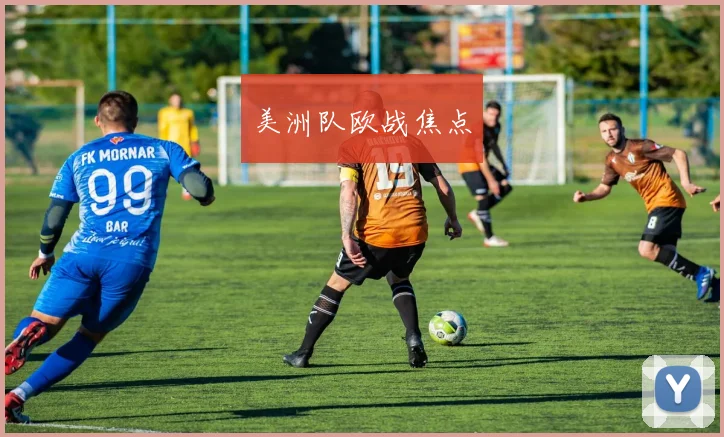 美洲队欧战焦点