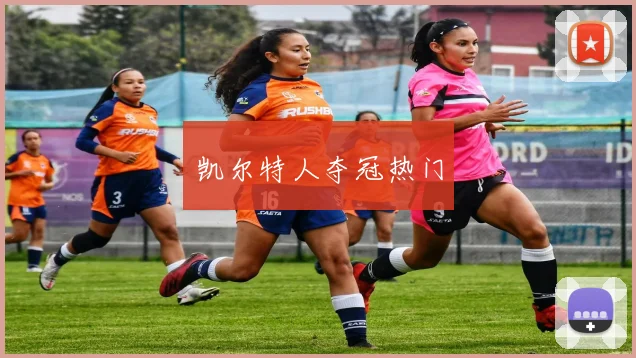 凯尔特人夺冠热门