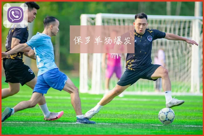 保罗单场爆发