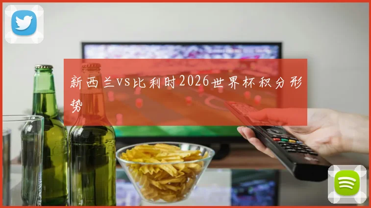 新西兰vs比利时2026世界杯积分形势