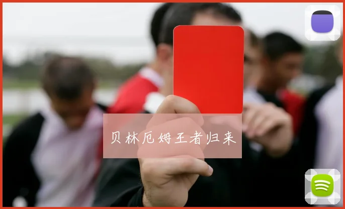 贝林厄姆王者归来