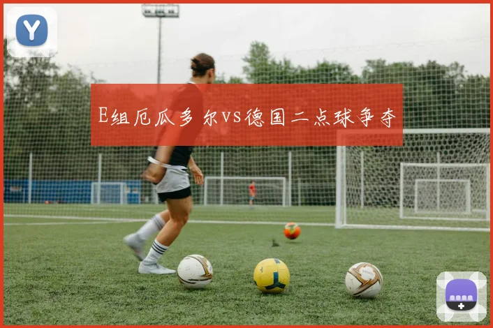 E组厄瓜多尔vs德国二点球争夺
