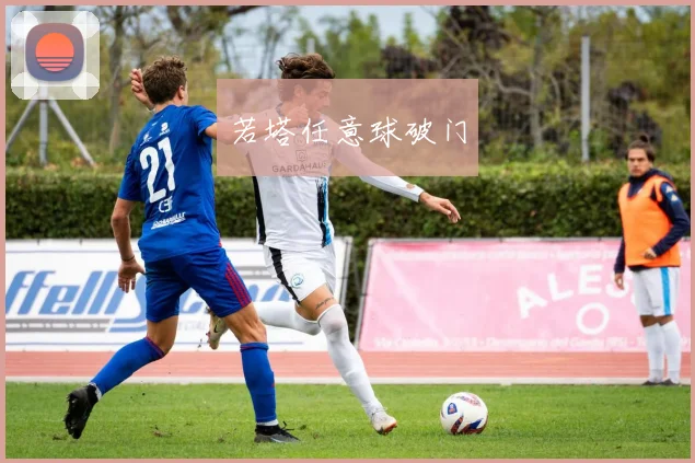 若塔任意球破门