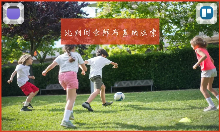 比利时会师布基纳法索