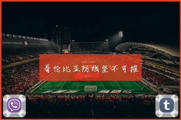 哥伦比亚防线坚不可摧