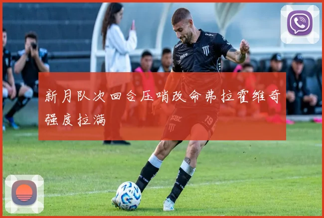 新月队次回合压哨改命弗拉霍维奇强度拉满