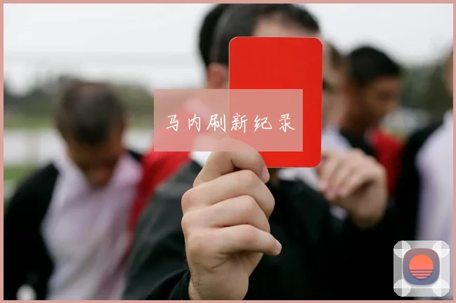 马内刷新纪录