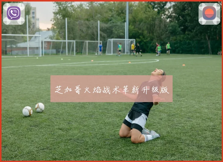 芝加哥火焰战术革新升级版