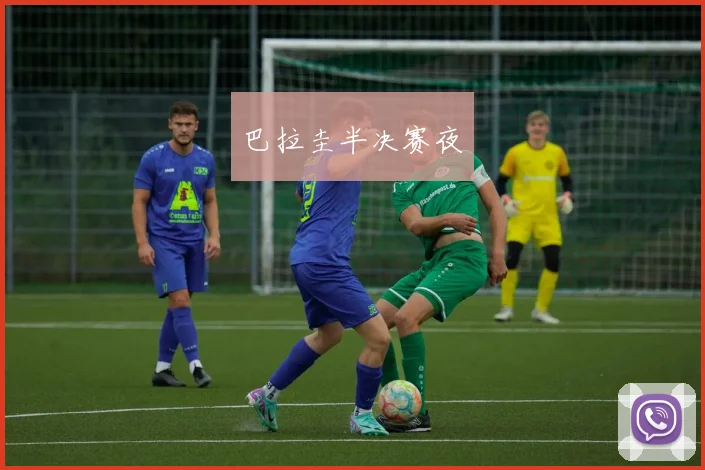 巴拉圭半决赛夜