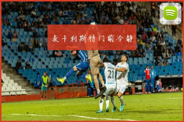 麦卡利斯特门前冷静