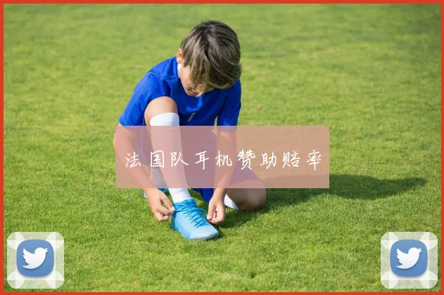 法国队耳机赞助赔率