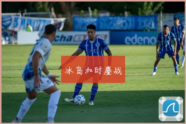 冰岛加时鏖战