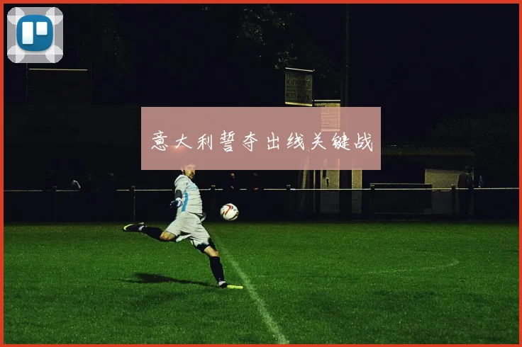 意大利誓夺出线关键战