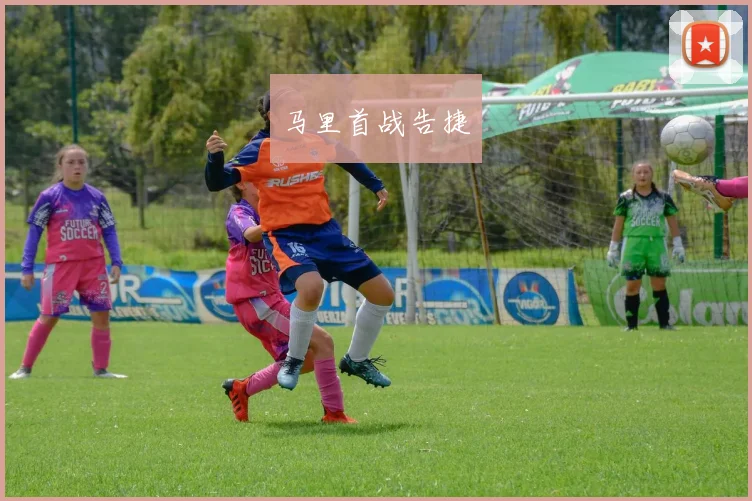 马里首战告捷