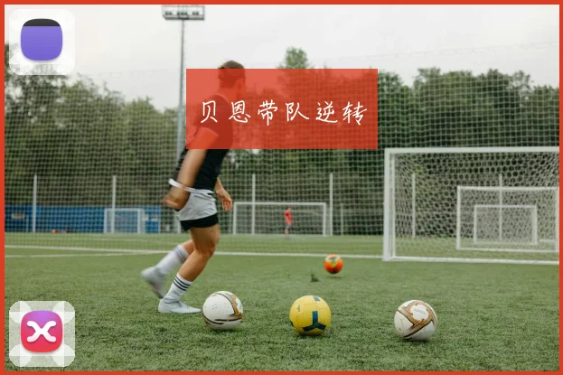 贝恩带队逆转