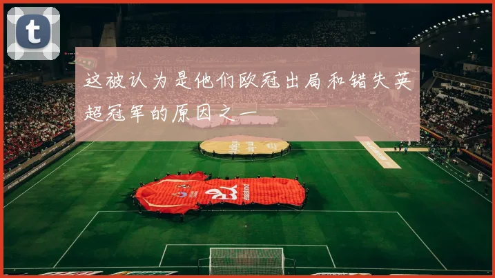 这被认为是他们欧冠出局和错失英超冠军的原因之一