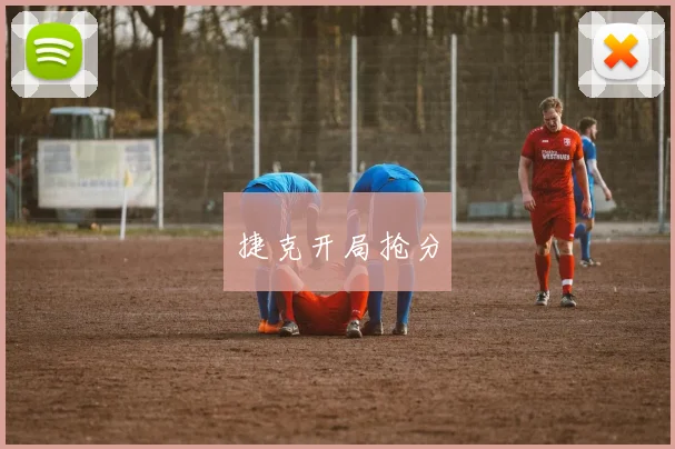 捷克开局抢分