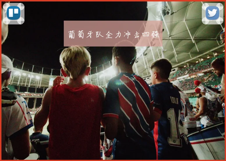 葡萄牙队全力冲击四强