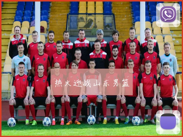 热火迎战山东男篮