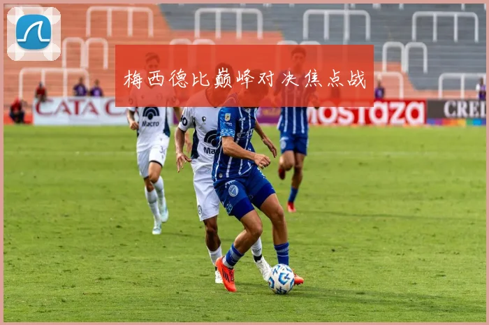 梅西德比巅峰对决焦点战