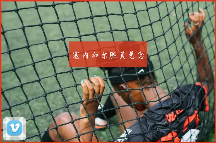 塞内加尔胜负悬念