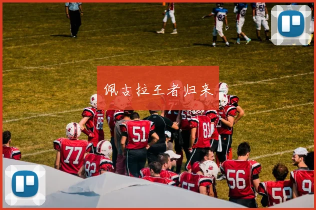 佩古拉王者归来