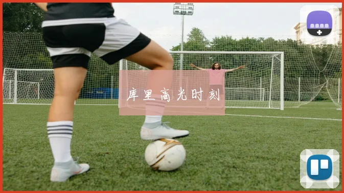 库里高光时刻