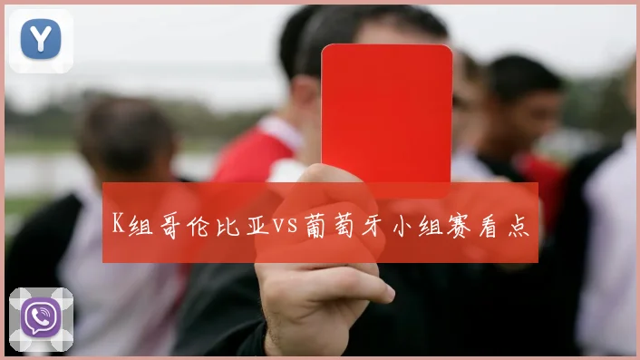 K组哥伦比亚vs葡萄牙小组赛看点