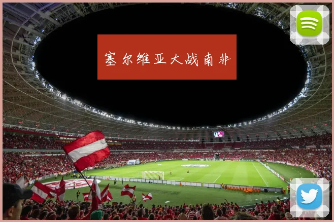 塞尔维亚大战南非