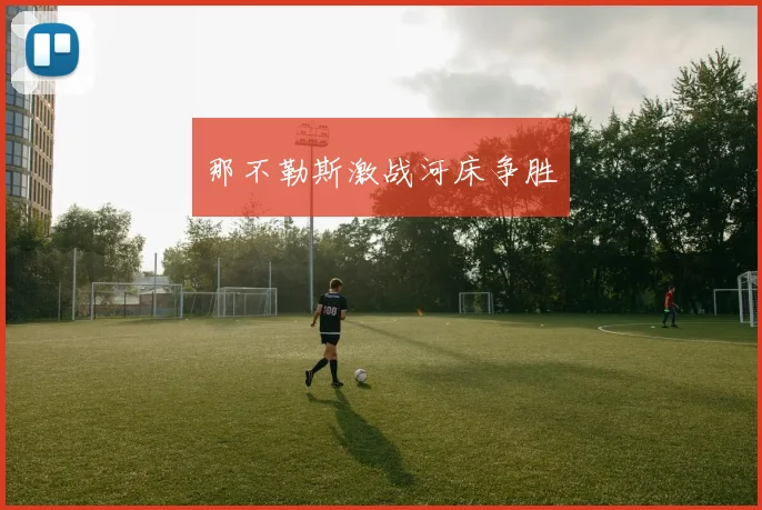 那不勒斯激战河床争胜