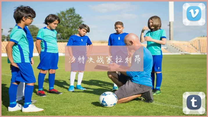 沙特决战塞拉利昂