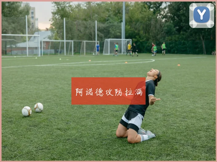 阿诺德攻防拉满