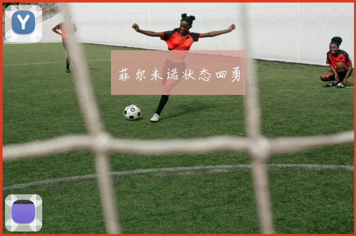 菲尔米诺状态回勇