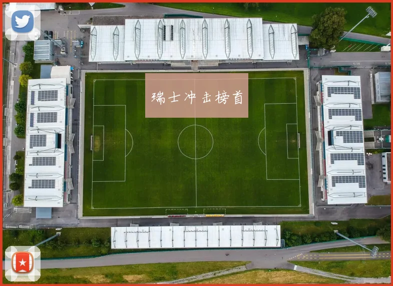 瑞士冲击榜首