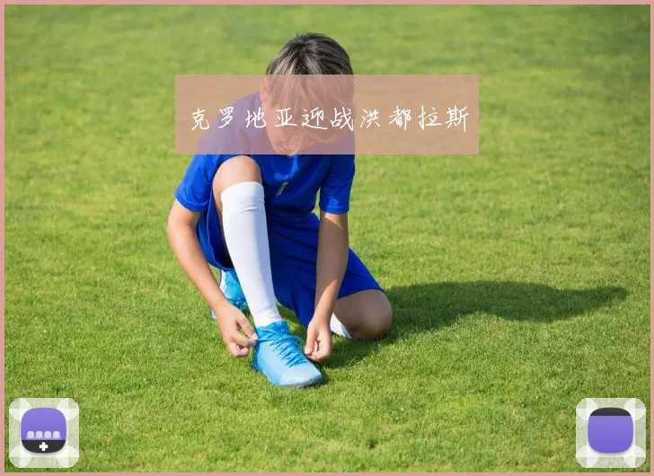 克罗地亚迎战洪都拉斯