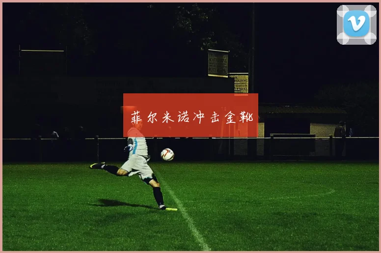 菲尔米诺冲击金靴