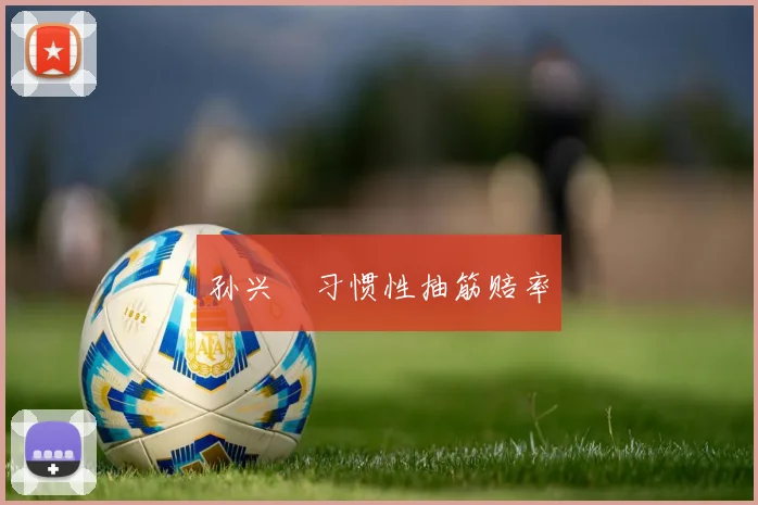 孙兴慜习惯性抽筋赔率
