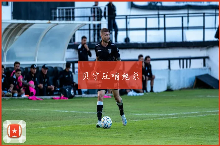 贝宁压哨绝杀