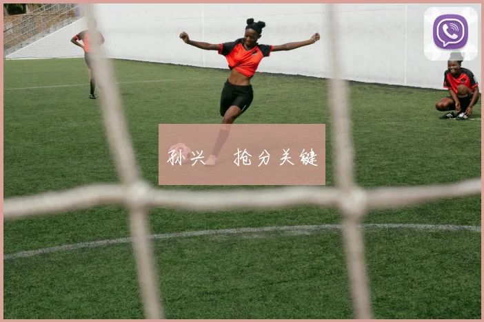 孙兴慜抢分关键