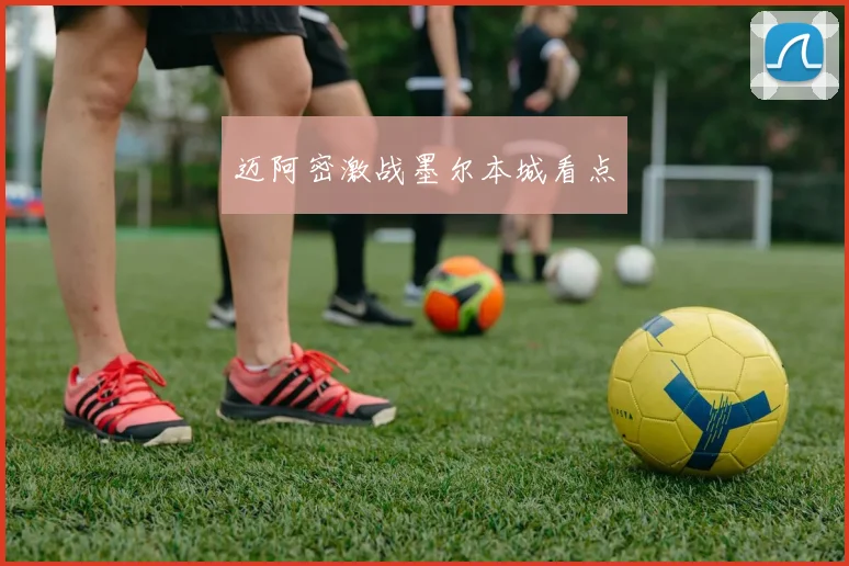 迈阿密激战墨尔本城看点