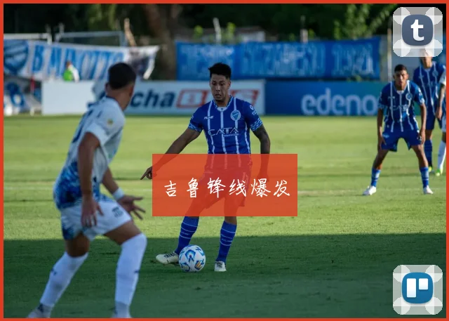 吉鲁锋线爆发