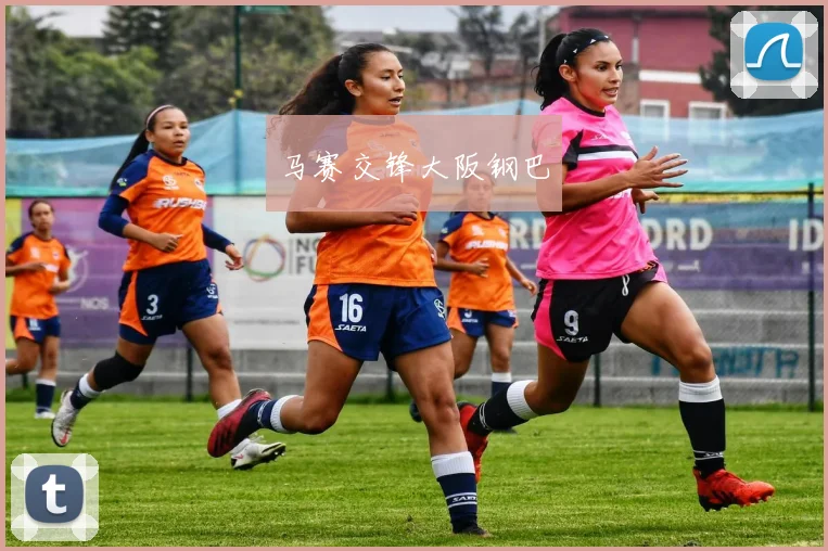 马赛交锋大阪钢巴