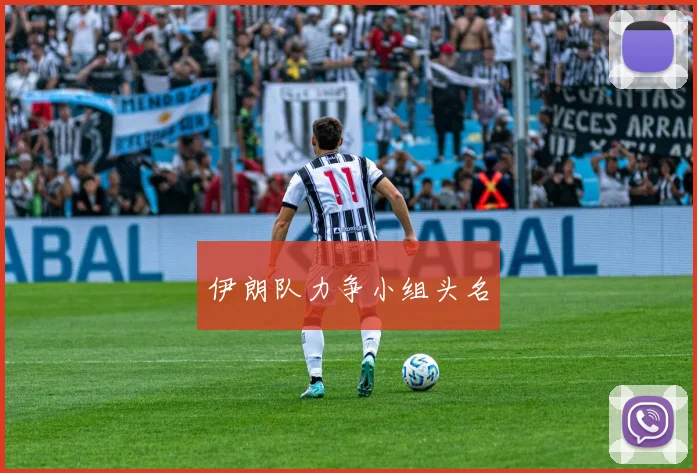 伊朗队力争小组头名